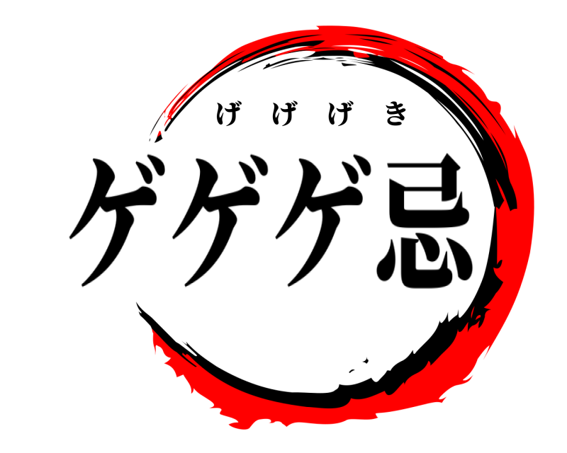    ゲゲゲ忌げ　げ　げ　き