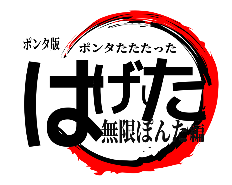 ポンタ版 はげした ポンタたたたった 無限ぽんた編