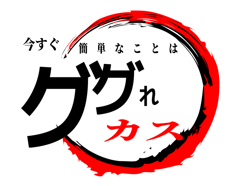 今すぐ ググれ 簡単なことは カス