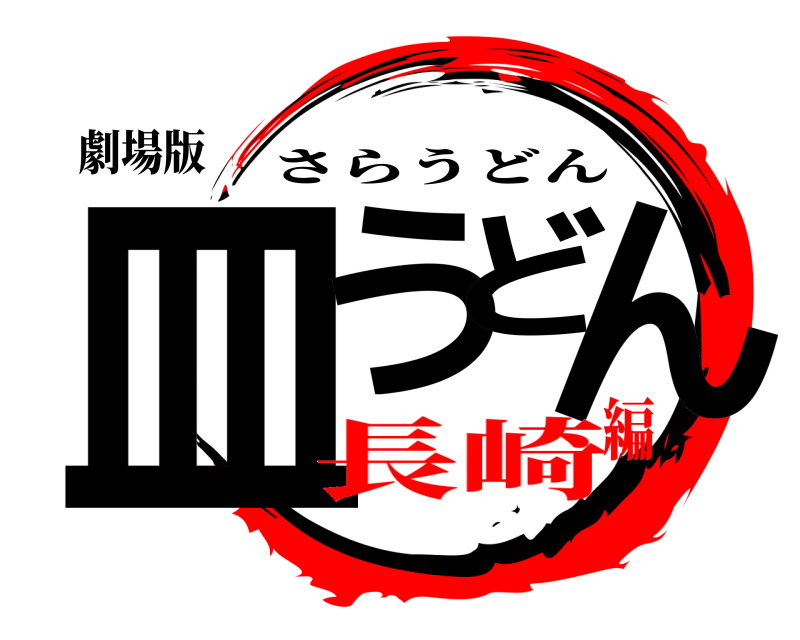 劇場版 皿うどん さらうどん 長崎編