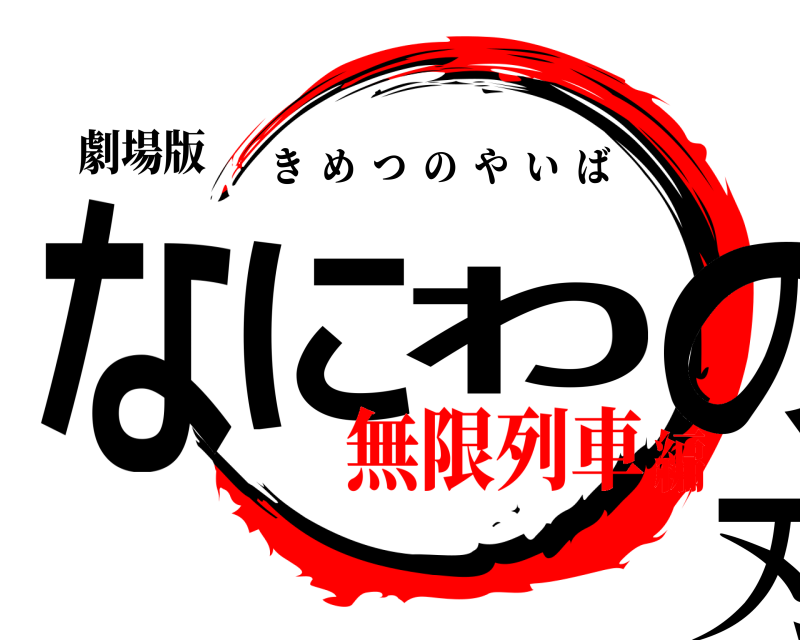 劇場版 なにわの刃 きめつのやいば 無限列車編