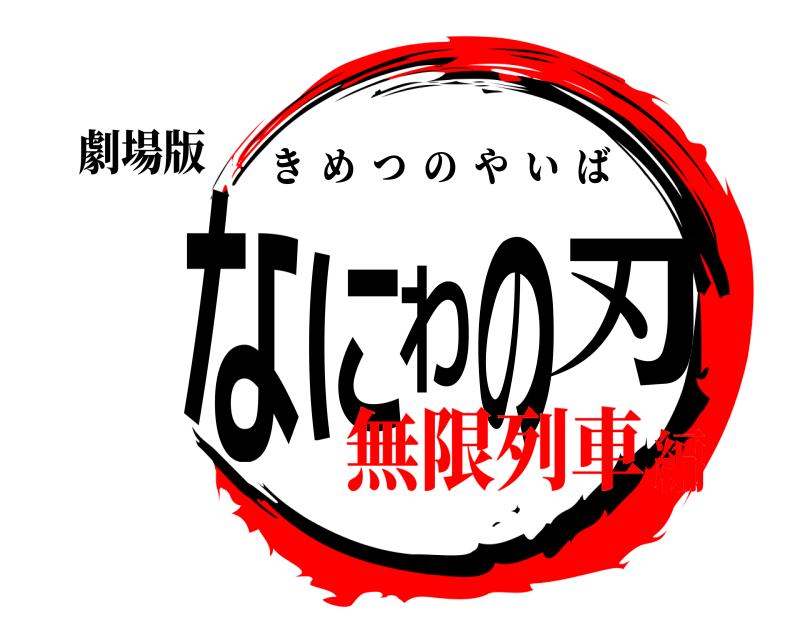 劇場版 なにわの刃 きめつのやいば 無限列車編