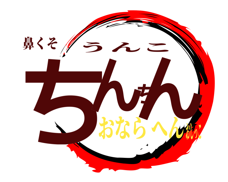 鼻くそ ちんちん うんこ おなら へんおしっこ