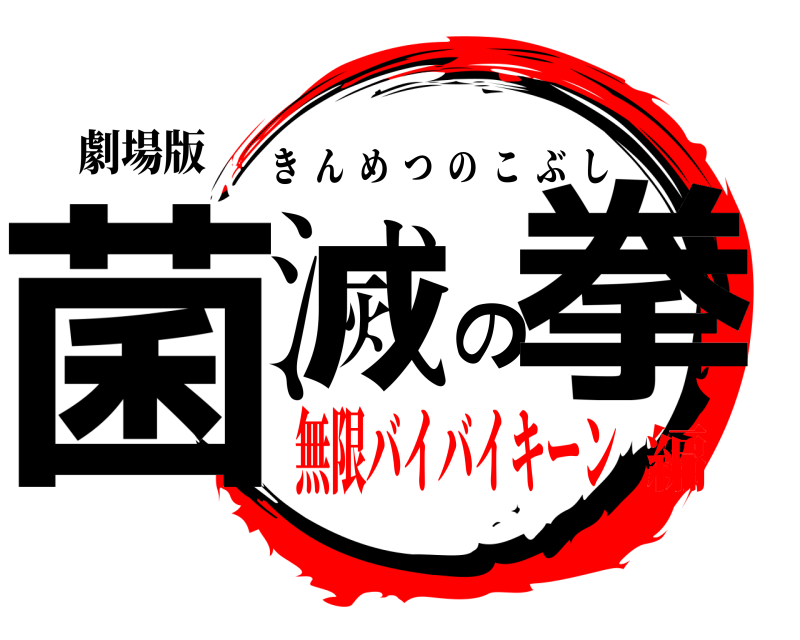 劇場版 菌滅の拳 きんめつのこぶし 無限バイバイキーン編
