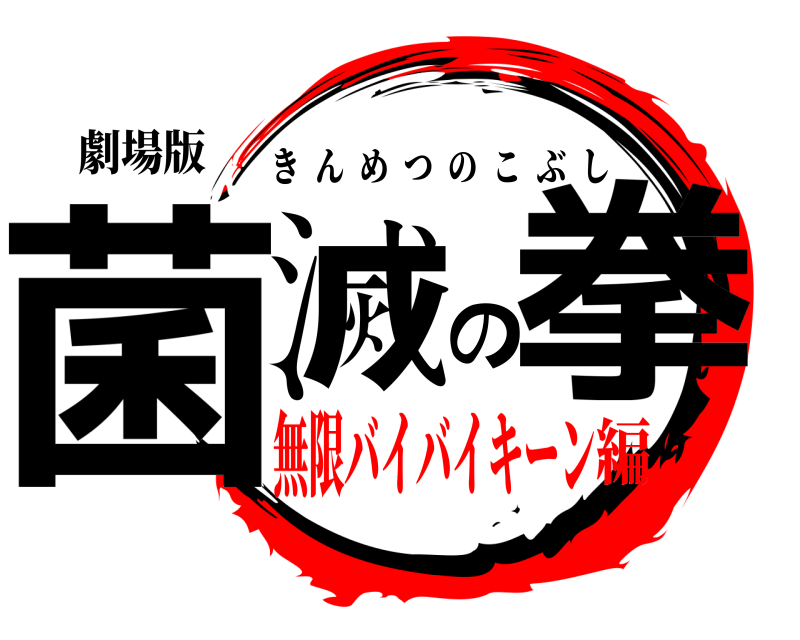 劇場版 菌滅の拳 きんめつのこぶし 無限バイバイキーン編