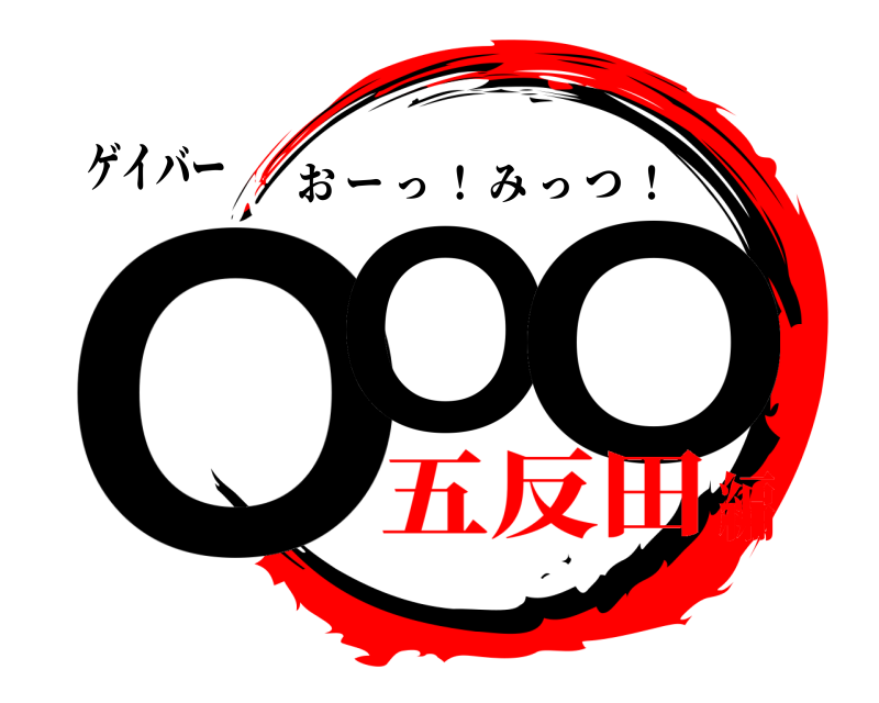 ゲイバー OO O おーっ ！ みっつ ！ 五反田編