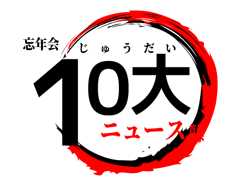 忘年会 １０大 じゅうだい ニュース募集