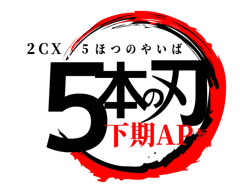 ２ＣＸ ５本の刃 ５  ほつのやいば 下期AP編