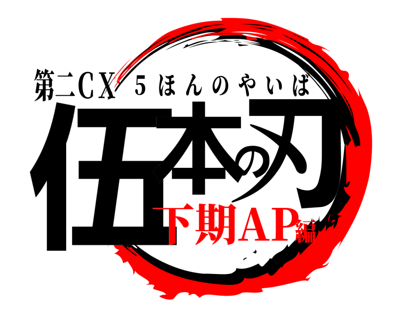 第二ＣＸ 伍本の刃 ５  ほんのやいば 下期AP編