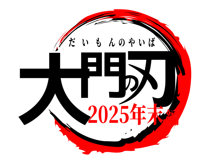  大門の刃 だいもんのやいば 2025年末編