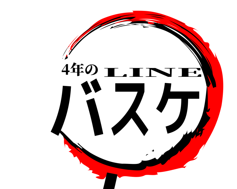 4年の バスケチーム LINE 無限列車編