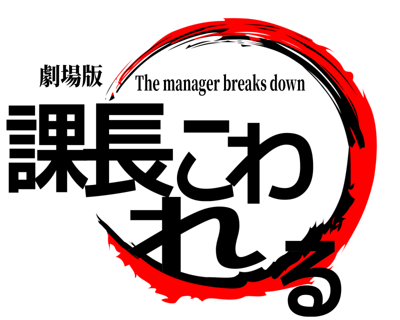 劇場版 課長こわれる The manager breaks down 