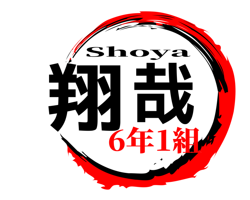  翔哉 Shoya 6年1組