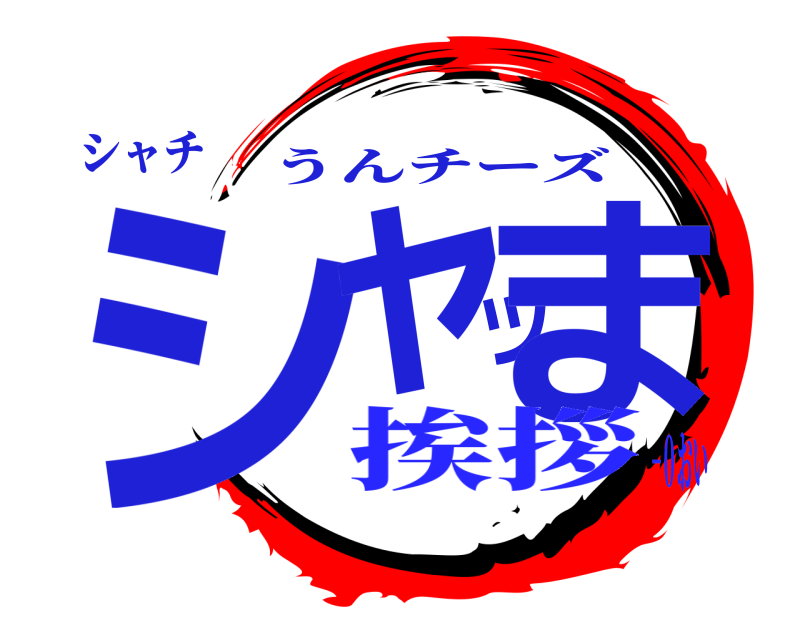 シャチ シャツま うんチーズ 挨拶−０おい