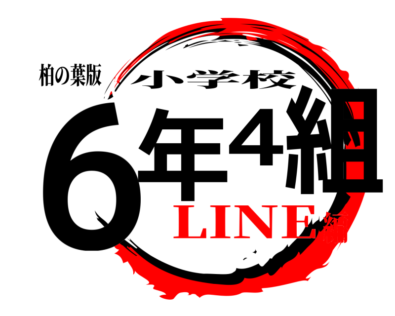 柏の葉版 6年4組 小学校 LINE編