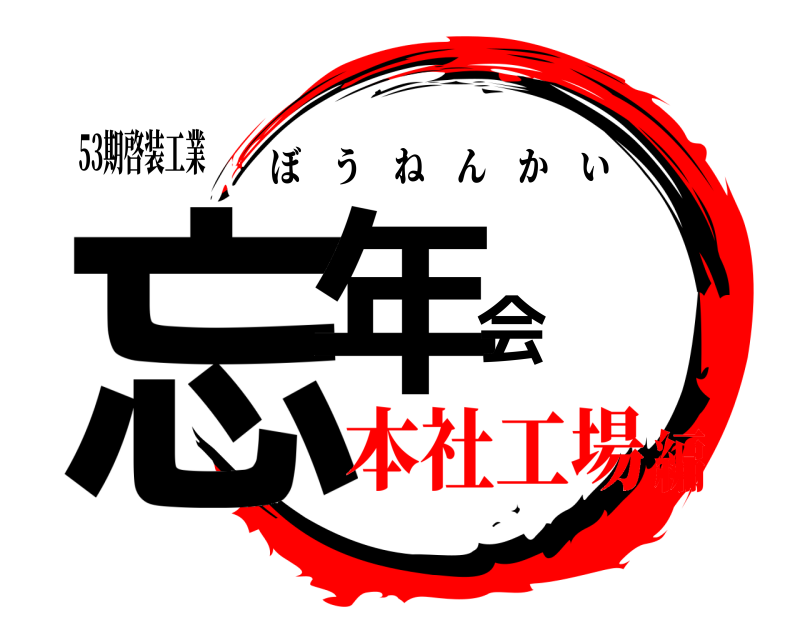53期啓装工業 忘年会 ぼうねんかい 本社工場編