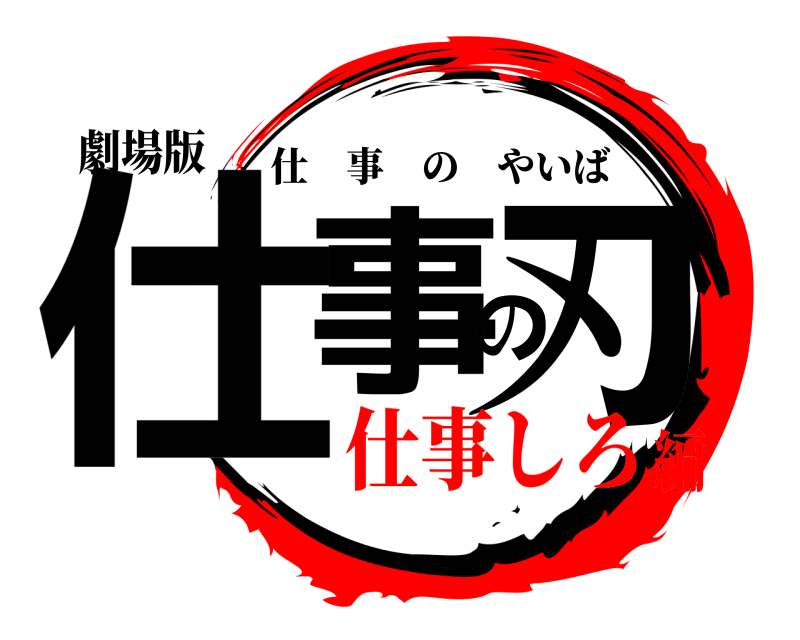 劇場版 仕事の刃 仕事のやいば 仕事しろ編