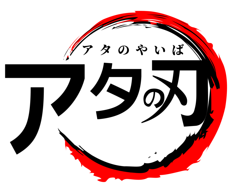 アタの刃 アタのやいば 