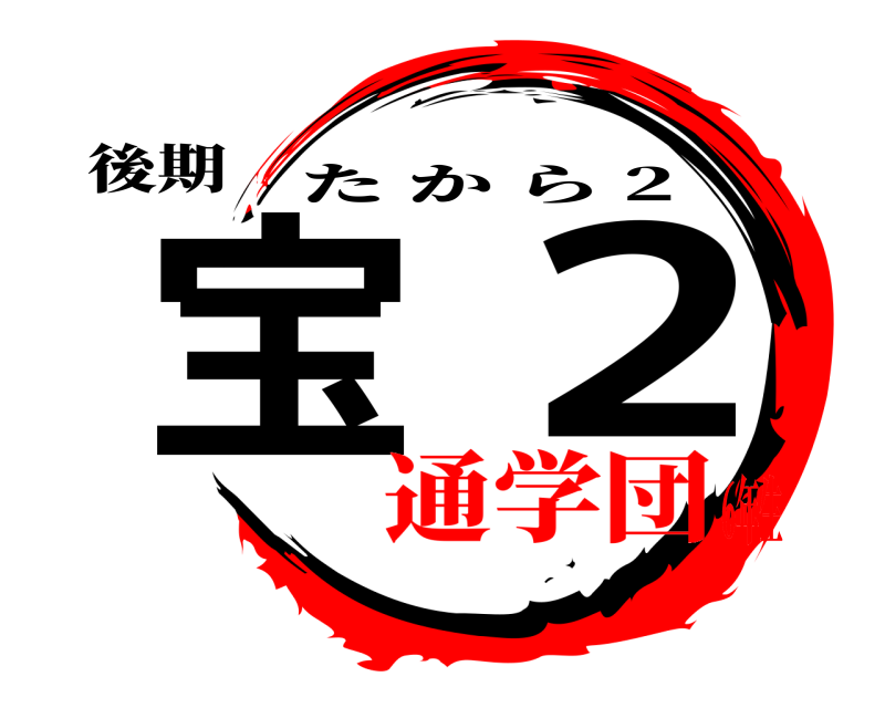 後期 宝2 たから 2 通学団6年生