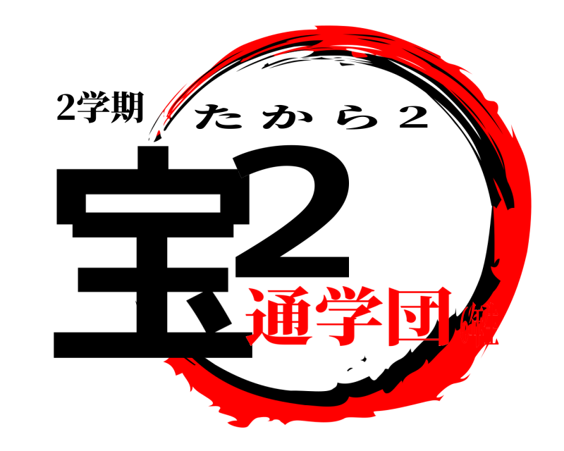2学期 宝2 たから 2 通学団6年生