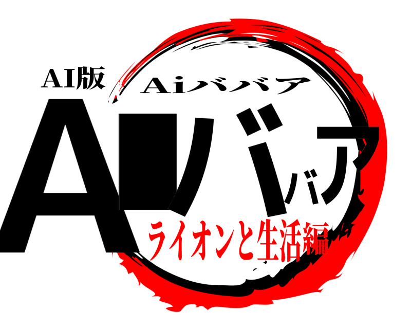 AI版 AIババア Aiババア ライオンと生活編