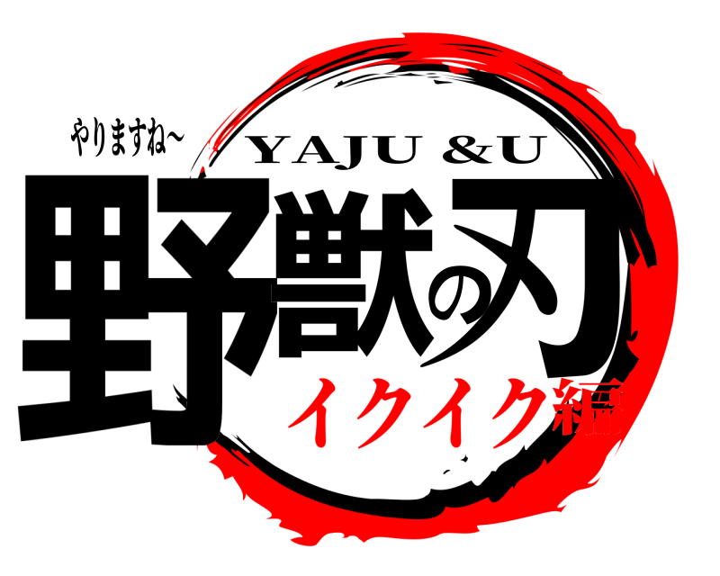 やりますね〜 野獣の刃 YAJU &U イクイク編
