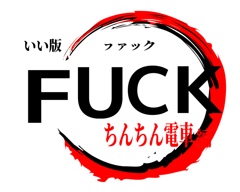 いい版 FUCK ㇷァック ちんちん電車編