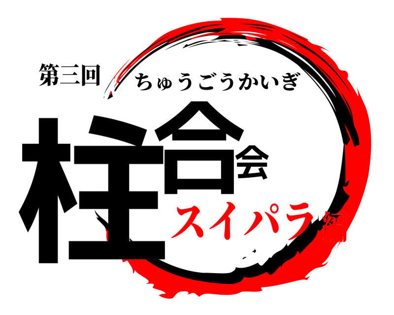 第三回 柱合会 ちゅうごうかいぎ スイパラ編