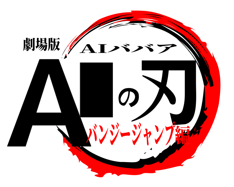劇場版 AIの刃 AIババア バンジージャンプ編