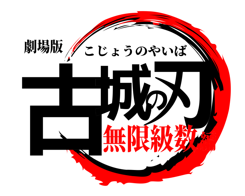 劇場版 古城の刃 こじょうのやいば 無限級数編