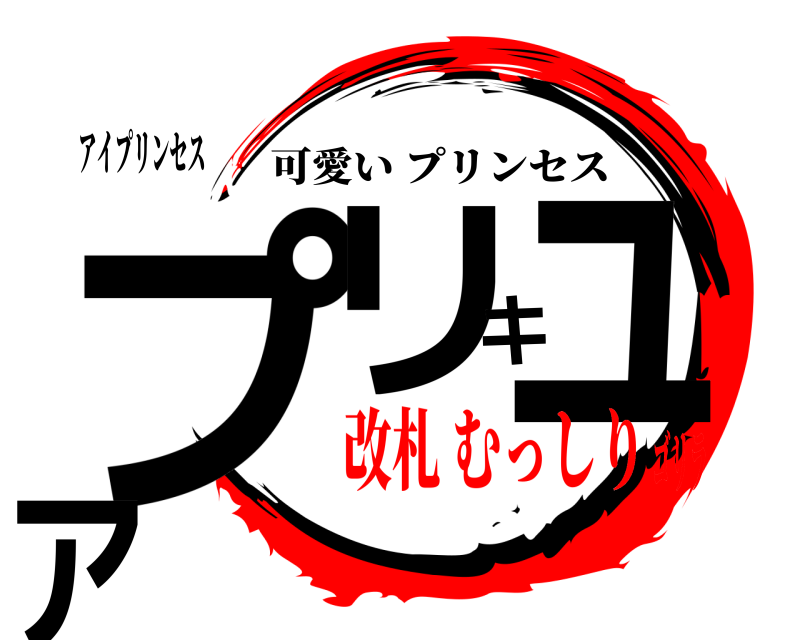 アイプリンセス プリキュア 可愛いプリンセス 改札 むっしりゴリラ
