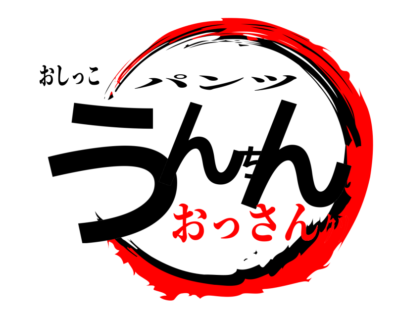 おしっこ うんちん パンツ おっさんクソ