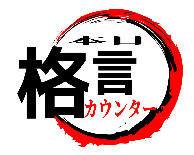  格言 本日 カウンター1