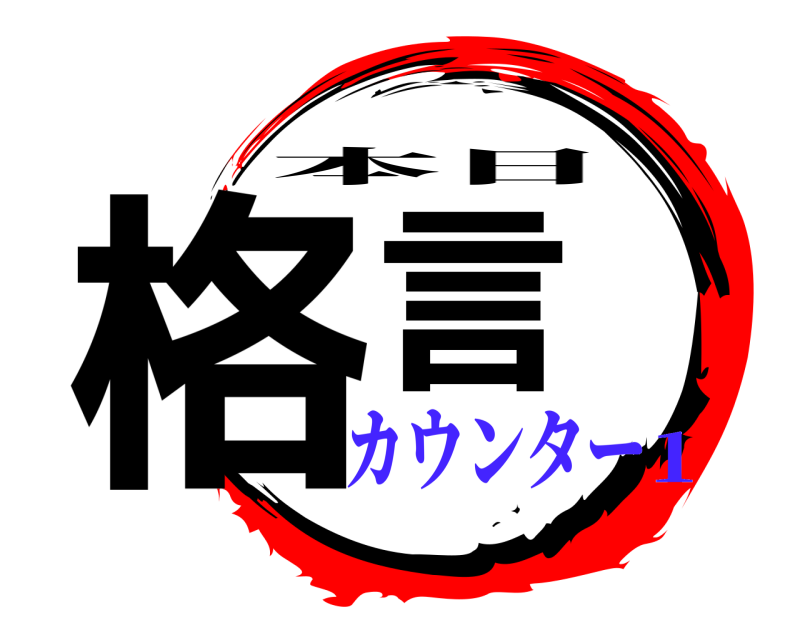  格言 本日 カウンター1