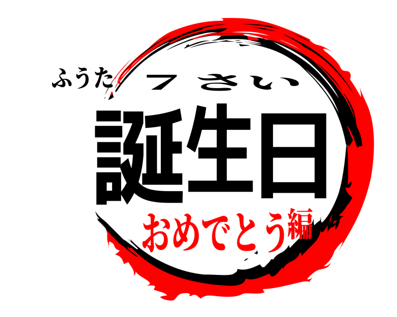 ふうた 誕生日 ７さい おめでとう編