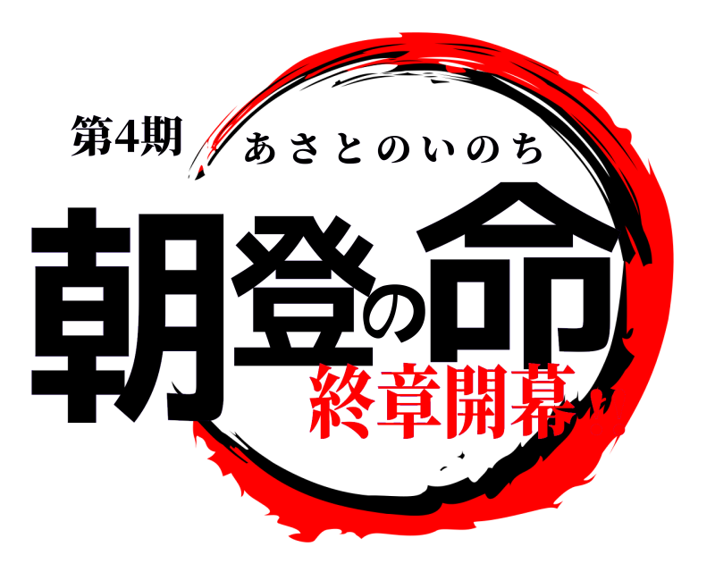 第4期 朝登の命 あさとのいのち 終章開幕!!