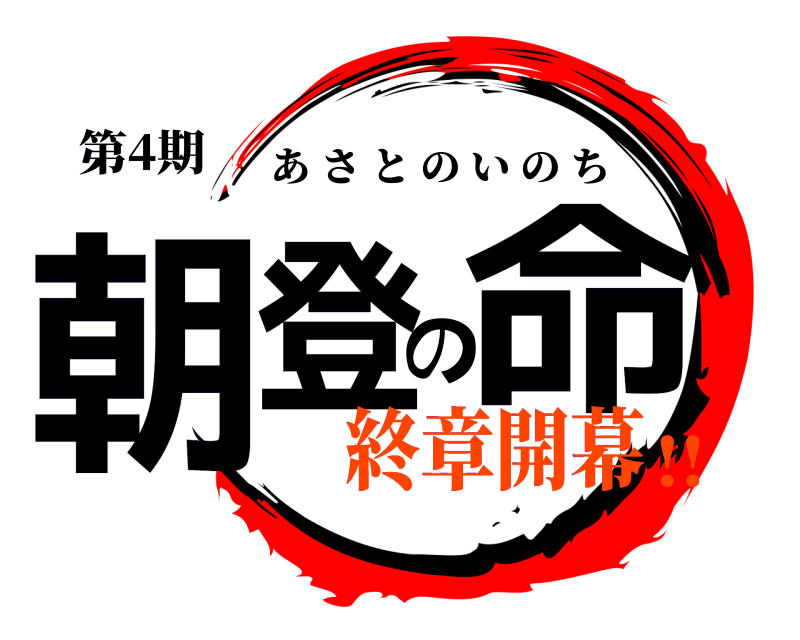 第4期 朝登の命 あさとのいのち 終章開幕!!