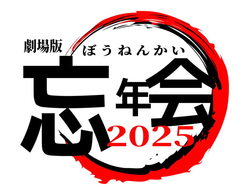劇場版 忘年会 ぼうねんかい 2025