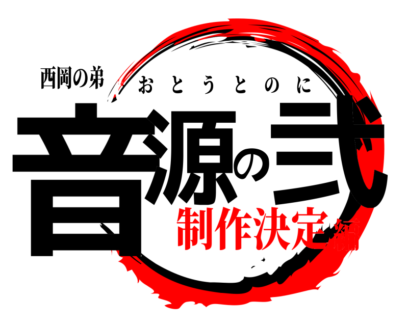 西岡の弟 音源の弐 おとうとのに 制作決定編