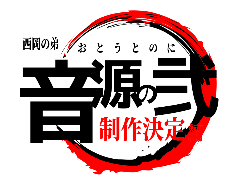 西岡の弟 音源の弐 おとうとのに 制作決定編