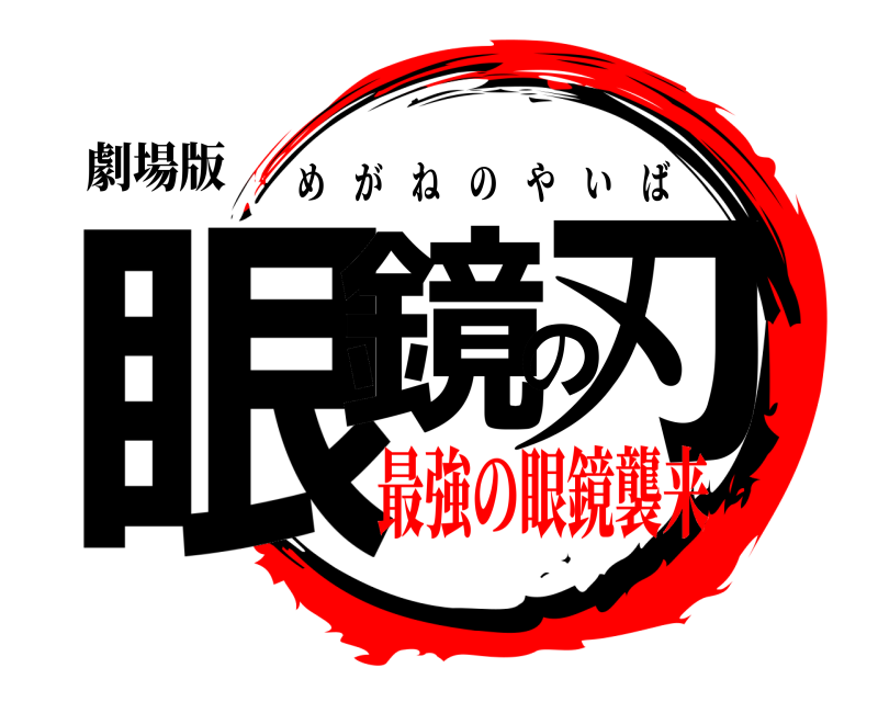 劇場版 眼鏡の刃 めがねのやいば 最強の眼鏡襲来