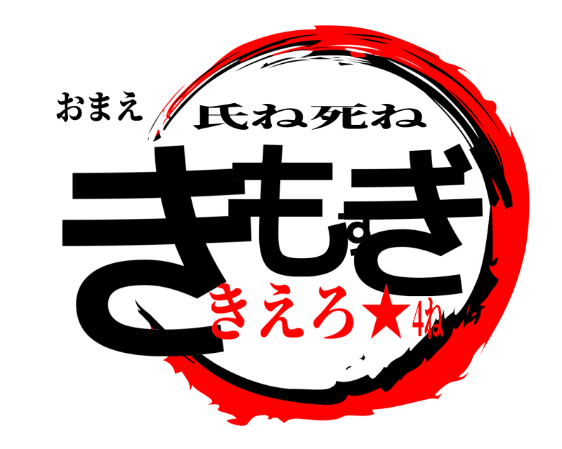おまえ きもすぎ 氏ね死ね きえろ★4ね