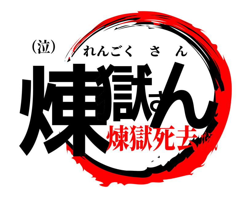 （泣） 煉獄さん れんごくさん 煉獄死去ぴえん