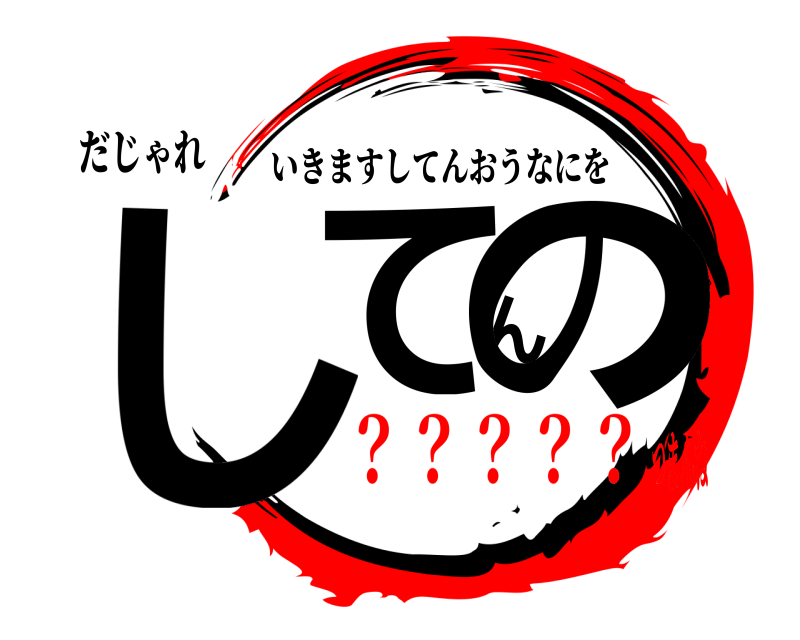 だじゃれ してんの いきますしてんおうなにを ？？？？？つまんね