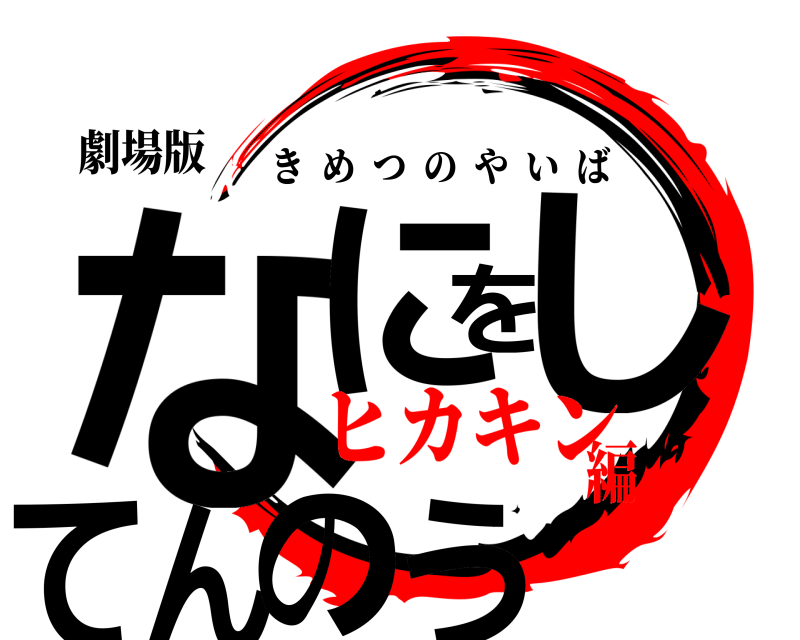 劇場版 なにをしてんのう きめつのやいば ヒカキン編