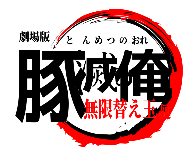 劇場版 豚滅の俺 とんめつのおれ 無限替え玉麺