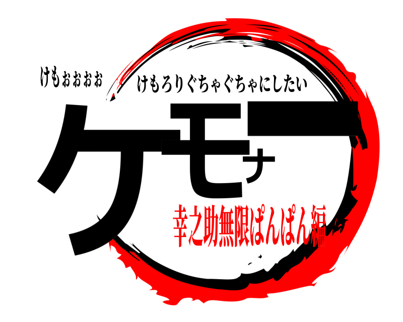 けもぉぉぉぉ ケモナー けもろりぐちゃぐちゃにしたい 幸之助無限ぱんぱん編