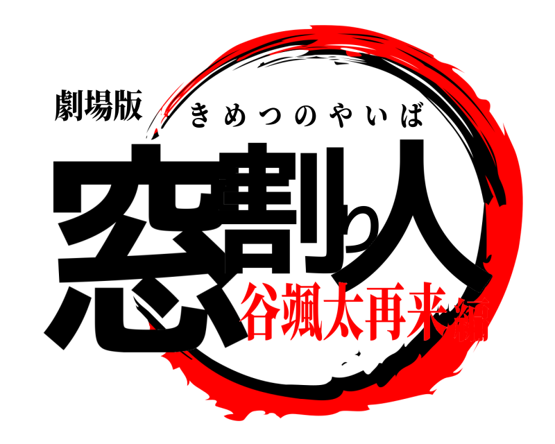 劇場版 窓割り人 きめつのやいば 谷颯太再来編