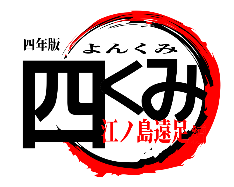 四年版 四く み よんくみ 江ノ島遠足編