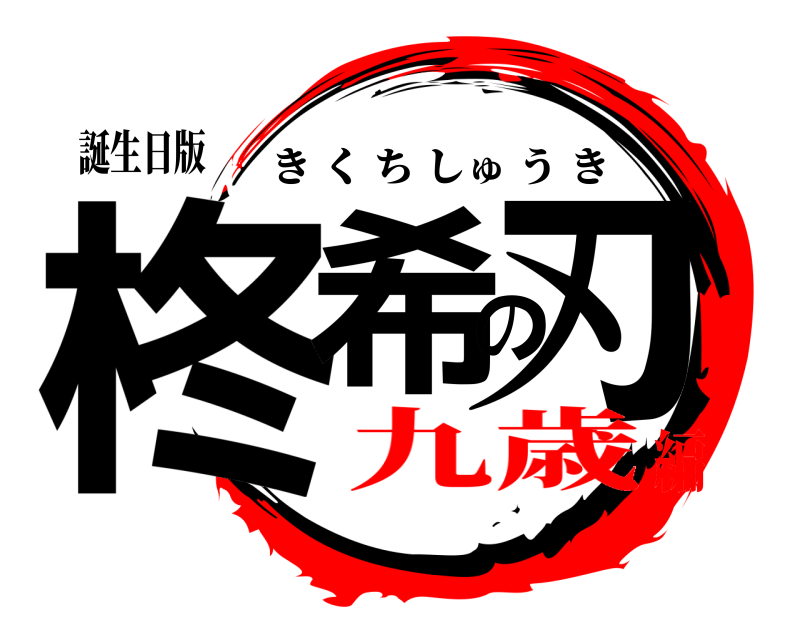 誕生日版 柊希の刃 きくちしゅうき 九歳編